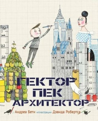 Гектор Пек архитектор