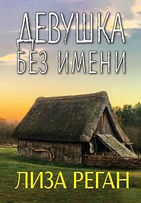 Девушка без имени (мягк.обл.)