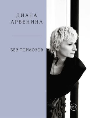 Без тормозов