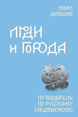 Люди и города. Путеводитель по русскому Средневековью (мягк.обл.)