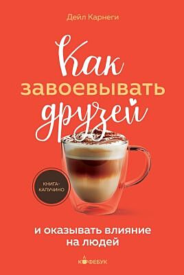 Как завоёвывать друзей и оказывать влияние на людей (мягк.обл.)