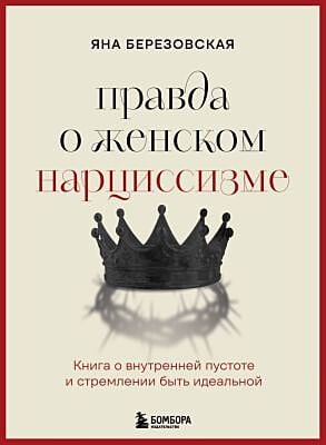Правда о женском нарциссизме. Книга о внутренней пустоте и стремлении быть идеальной