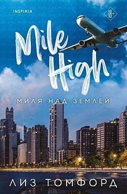 Миля над землёй (мягк.обл.)