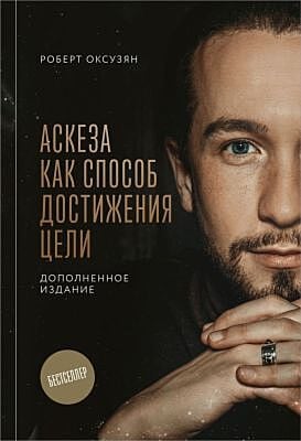 Аскеза как способ достижения цели. Дополненное издание