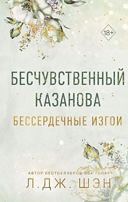 Бесчувственный казанова (Бессердечные изгои №3)