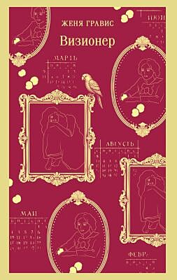 Визионер (серия Магистраль. Главный тренд) (мягк.обл.)