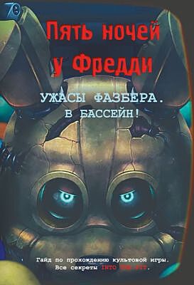 Пять ночей у Фредди. Ужасы Фазбера. В бассейн! Гайд по прохождению культовой игры