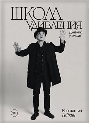 Школа удивления. Дневник ученика