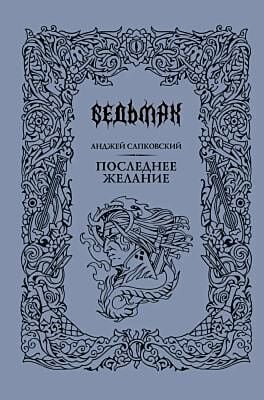 Ведьмак. Последнее желание (подарочное издание)