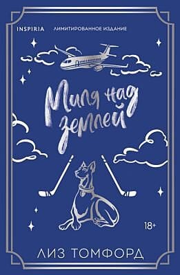 Миля над землёй (лимитированное издание)