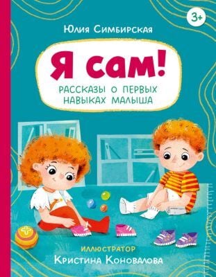 Я сам! Рассказы о первых навыках малыша