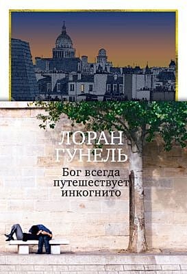 Бог всегда путешествует инкогнито (подарочное издание)