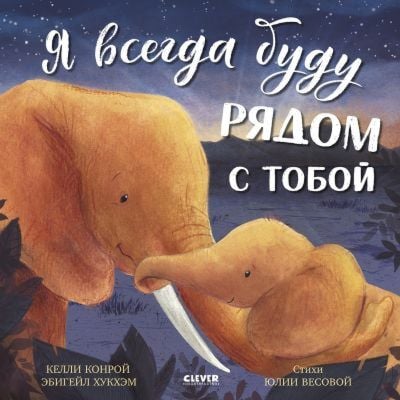 Я всегда буду рядом с тобой