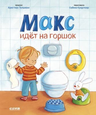 Макс идёт на горшок