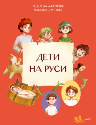 Дети на Руси (мягк.обл.)