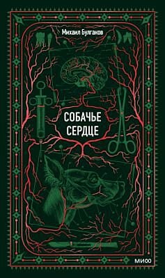 Собачье сердце (серия Вечные истории)