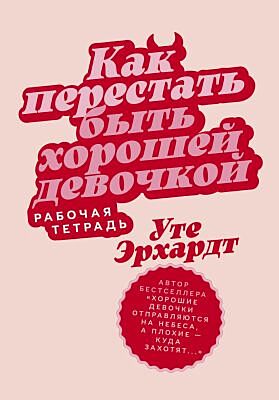 Как перестать быть хорошей девочкой. Рабочая тетрадь (мягк.обл.)