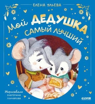 Мой дедушка самый лучший