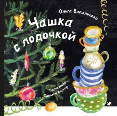 Чашка с лодочкой