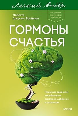 Гормоны счастья. Приучите свой мозг вырабатывать серотонин, дофамин и окситоцин (серия Лёгкий выбор) (мягк.обл.)