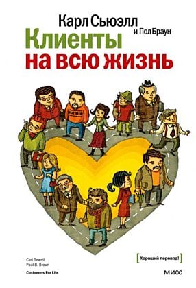 Клиенты на всю жизнь (мягк.обл.) (книга с дефектом)