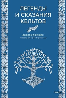 Легенды и сказания кельтов