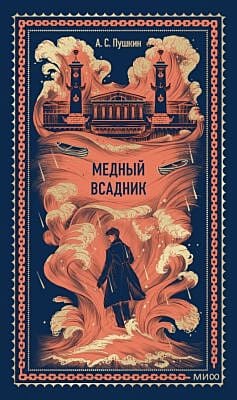 Медный всадник (серия Вечные истории)