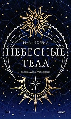 Небесные тела