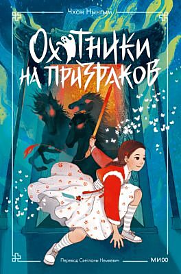 Охотники на призраков. Том 2