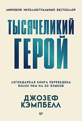 Тысячеликий герой (серия Мировой интеллектуальный бестселлер) (мягк.обл.)
