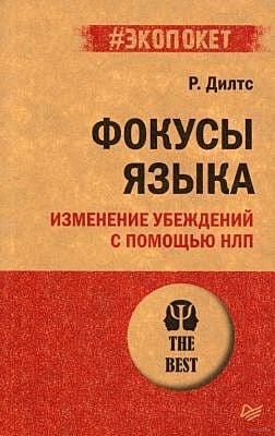 Фокусы языка. Изменение убеждений с помощью НЛП (мягк.обл.)