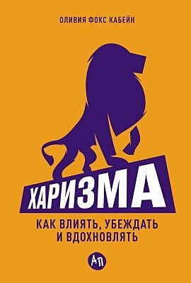 Харизма. Как влиять, убеждать и вдохновлять