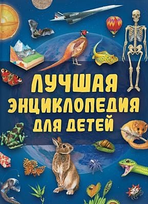 Лучшая энциклопедия для детей