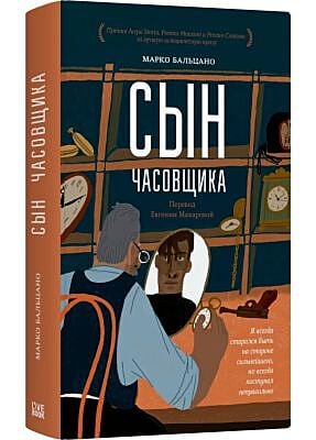 Сын часовщика
