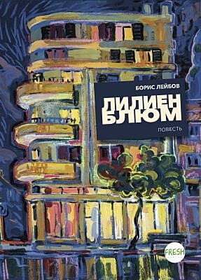 Лилиенблюм (мягк.обл.)