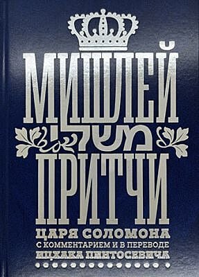 Мишлей. Притчи царя Соломона