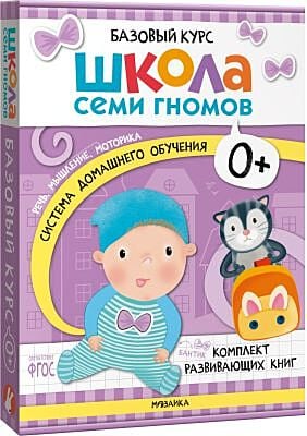 Школа Семи Гномов. Базовый курс. Речь, мышление, моторика. Комплект 0+ (мягк.обл.)