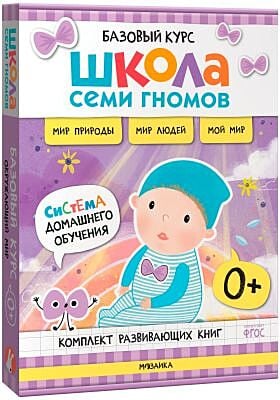 Школа Семи Гномов. Базовый курс. Окружающий мир. Комплект 0+ (мягк.обл.)