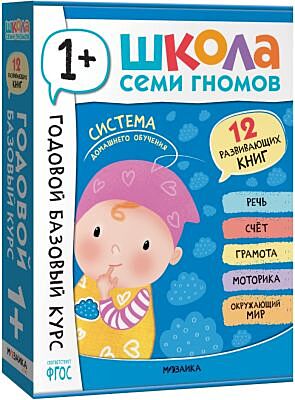 Школа Семи Гномов. Годовой базовый курс. Комплект 1+ (мягк.обл.)