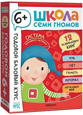 Школа Семи Гномов. Годовой базовый курс. Комплект 6+ (мягк.обл.)
