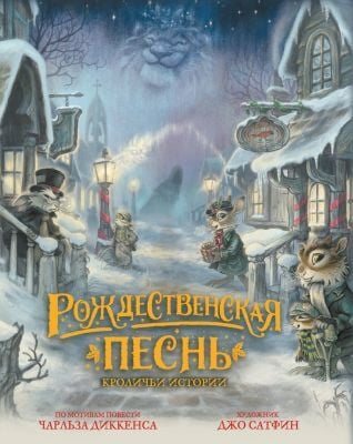 Рождественская песнь. Кроличьи истории
