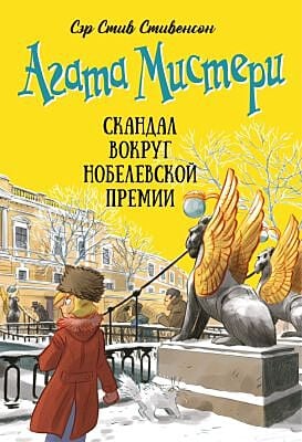 Агата Мистери. Книга 33. Скандал вокруг Нобелевской премии