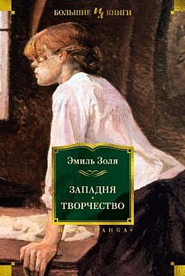 Западня. Творчество (с иллюстрациями)