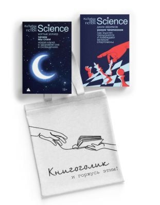 Наука не для скуки. Сборный комплект из 2-х книг с шоппером (мягк.обл.)