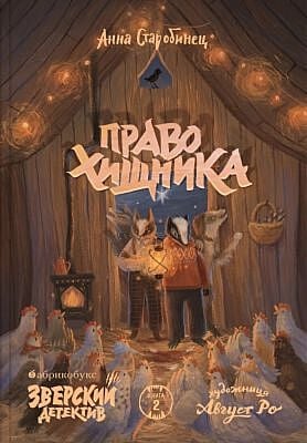 Право хищника (Зверский детектив. Книга вторая) (мягк.обл.)