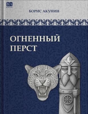 Огненный перст