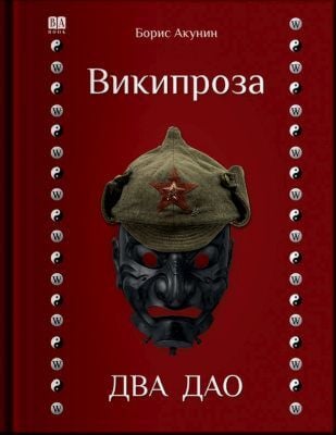 Википроза. Два Дао