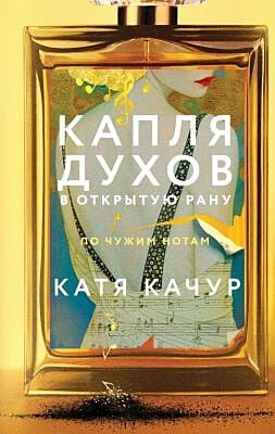 Капля духов в открытую рану. По чужим нотам