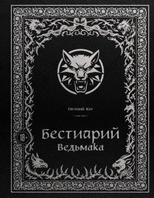 Бестиарий Ведьмака. Иллюстрированное издание с закрашенным обрезом