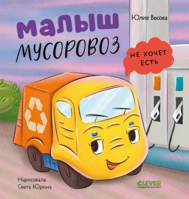 Малыш мусоровоз не хочет есть